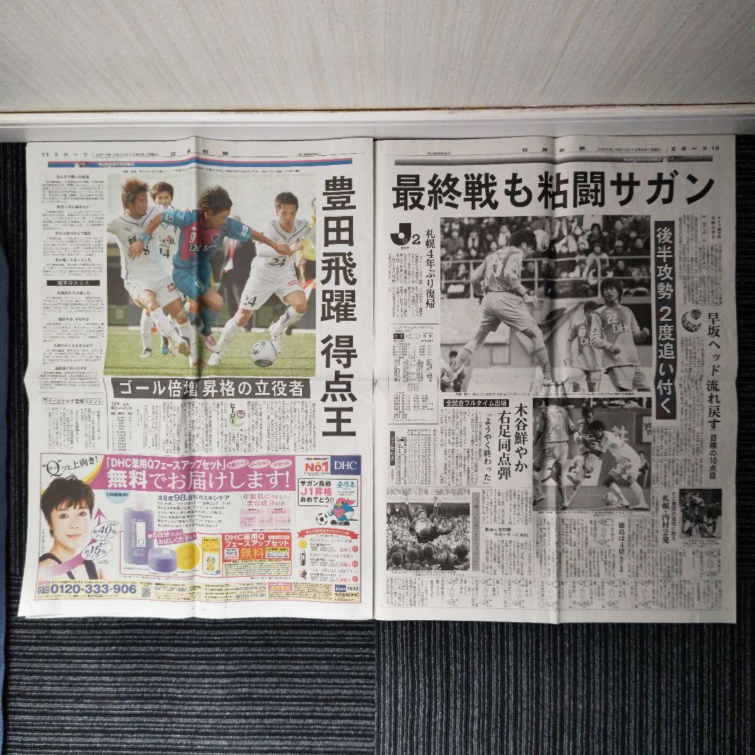 ※【激レア】サガン鳥栖　J1昇格決定時の号外　翌日の佐賀新聞