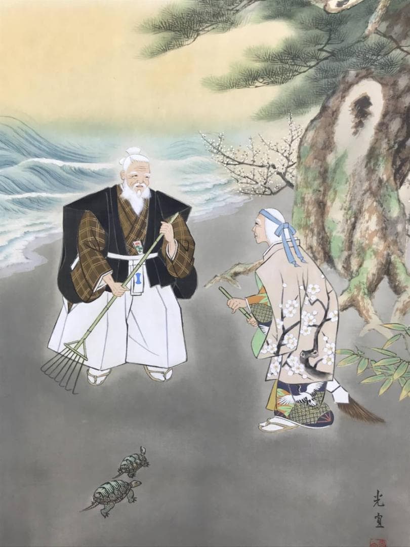 【真作】西沢光宣/高砂之図/正月掛軸/祝事人物図/掛軸/名家伝来/AD-733