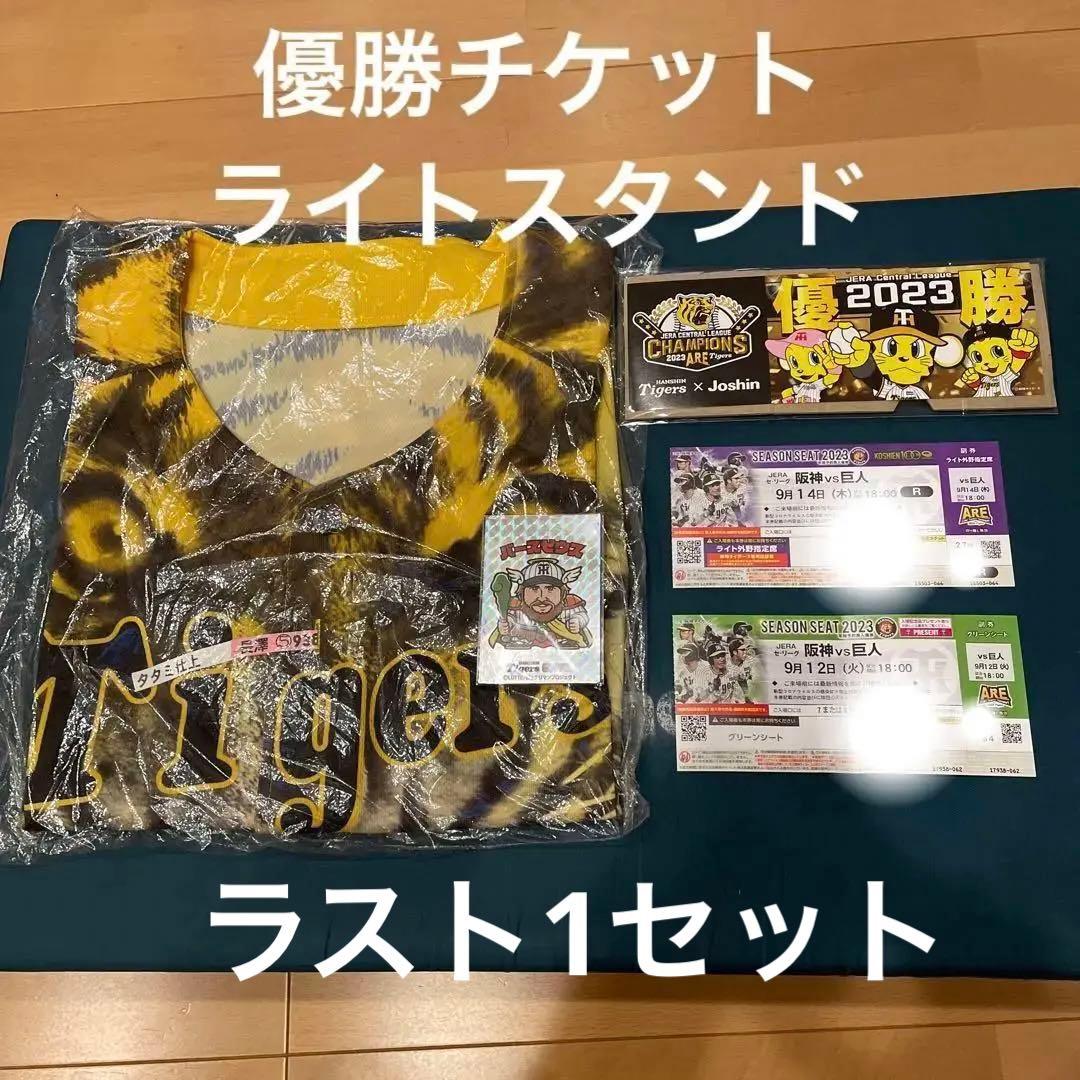阪神 タイガース 使用済み 2023 優勝 チケット ユニフォーム バース