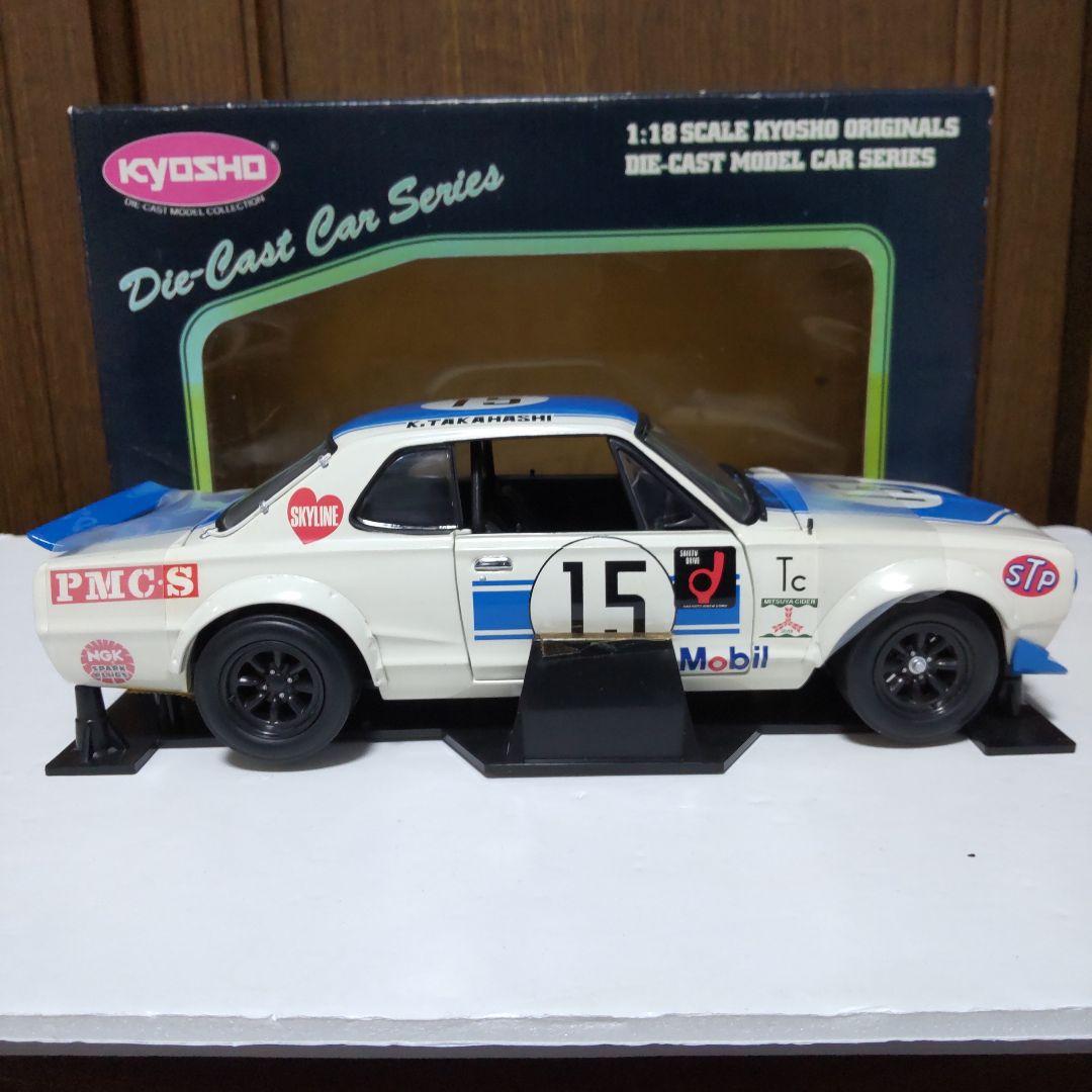 ニッサン スカイライン 2000 GT-R レーシング 1/18 京商