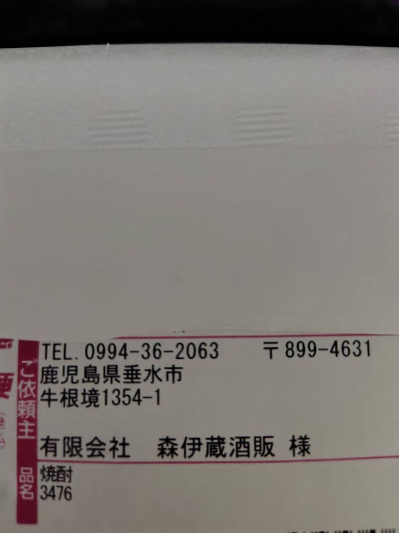 森伊蔵 1800ml 焼酎 未開封