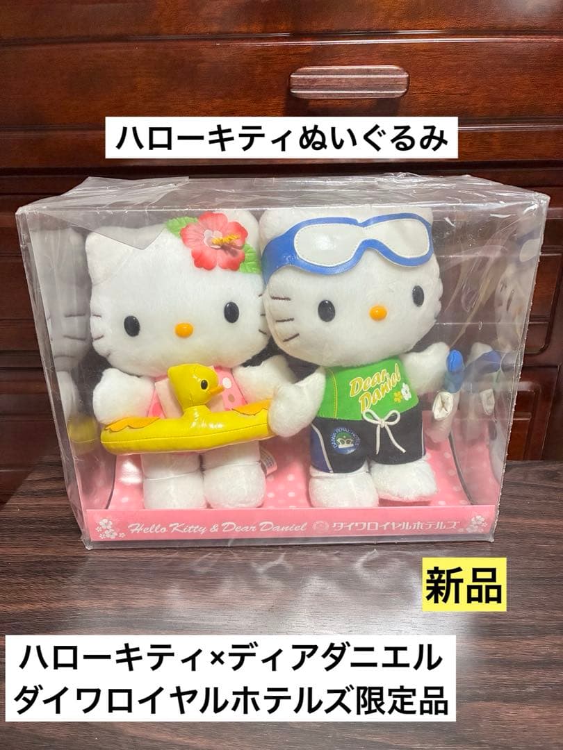 希少激レア新品 ハローキティ ディアダニエル ダイワロイヤルホテルズ ぬいぐるみ