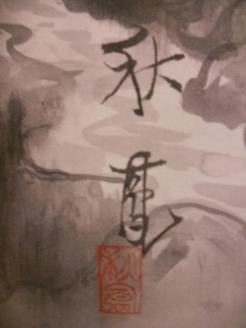 掛け軸 眞田秋鳳 山邨晴日 絹本 希少 軸装 茶道具 掛軸 美品 です。