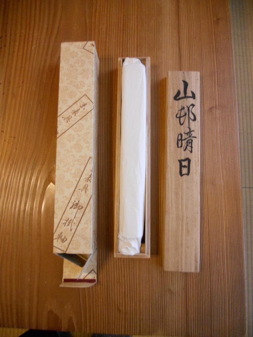 掛け軸 眞田秋鳳 山邨晴日 絹本 希少 軸装 茶道具 掛軸 美品 です。