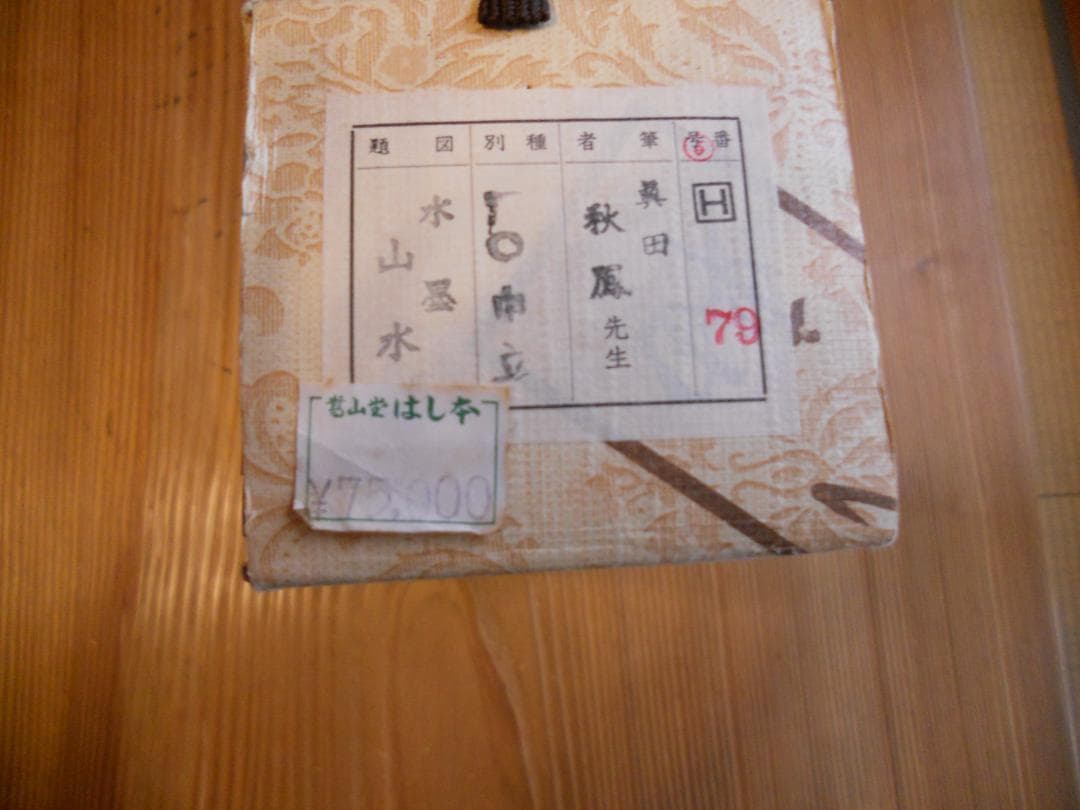 掛け軸 眞田秋鳳 山邨晴日 絹本 希少 軸装 茶道具 掛軸 美品 です。