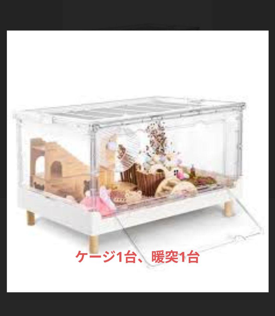 yr　小動物用ケージ1台と暖突1台