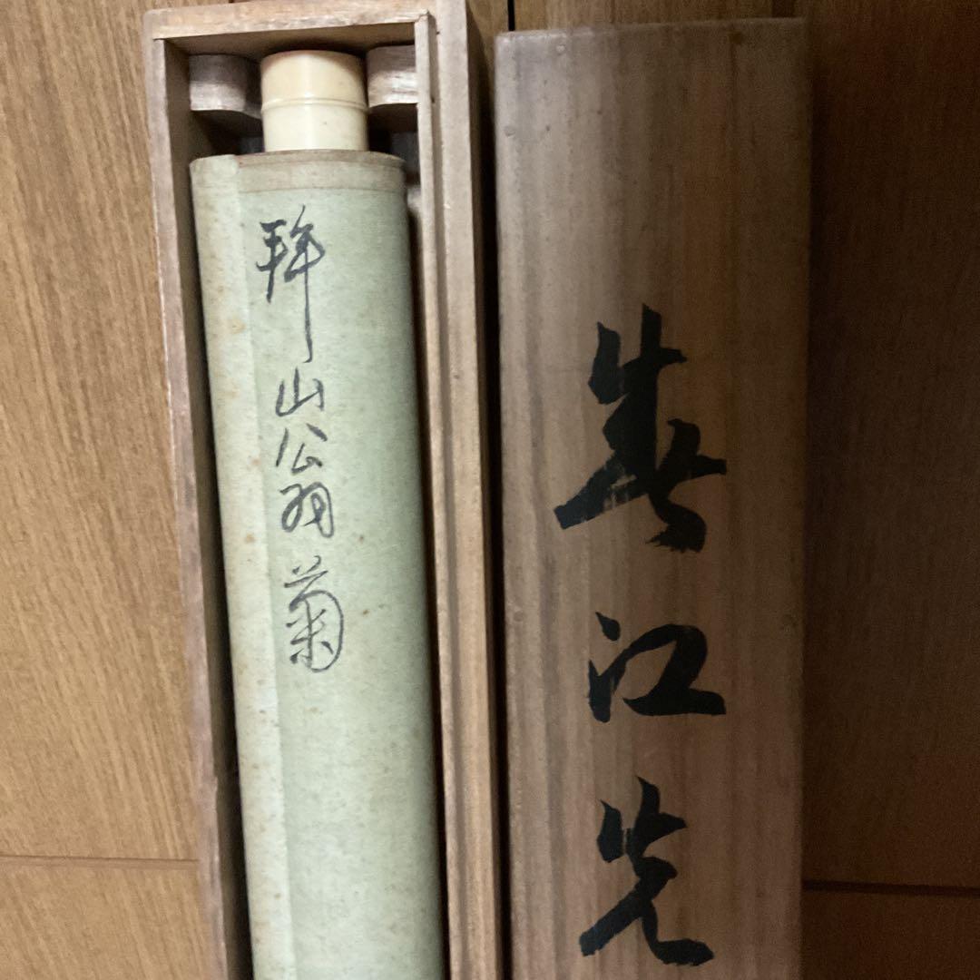 吉嗣拝山 紙本軸 【 水墨菊石君子図 】 南画文人画 太宰府の絵師 文人画