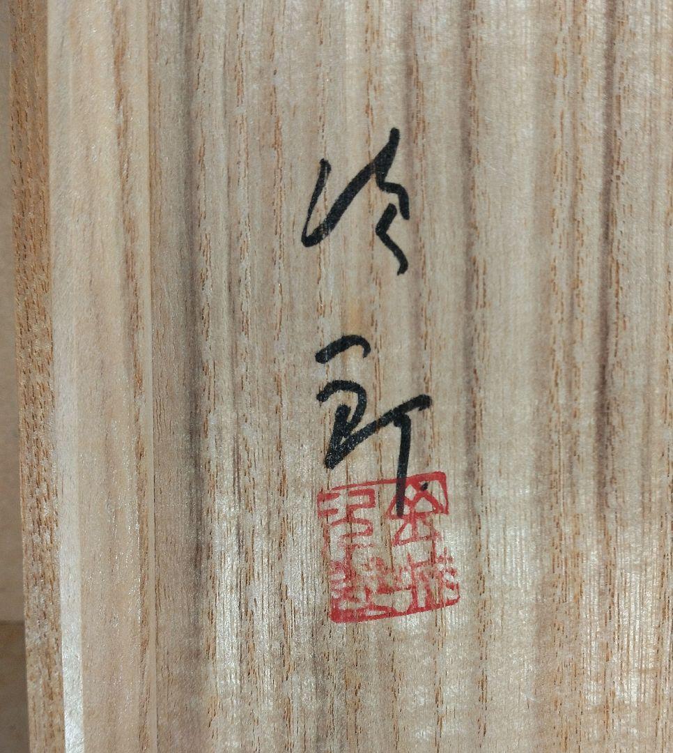トマリン、傑作【本物保証】金城次郎 八寸皿(笑魚海老樹文）共箱 栞人間国宝