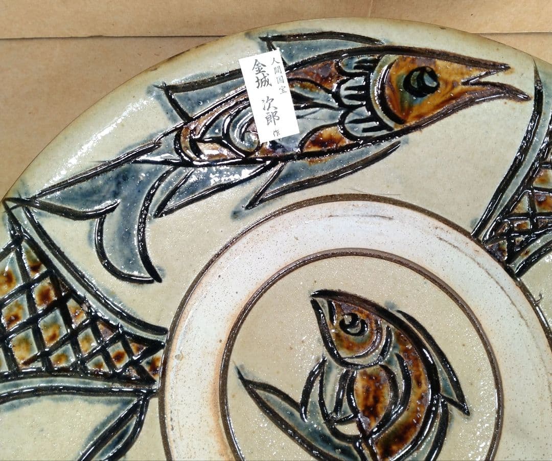 トマリン、傑作【本物保証】金城次郎 八寸皿(笑魚海老樹文）共箱 栞人間国宝
