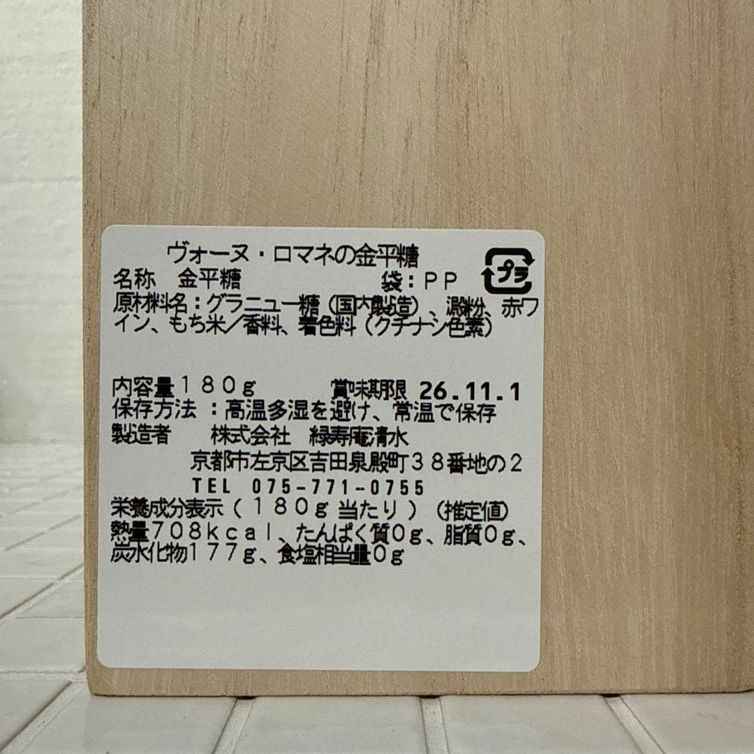 未開封　ROMANEE-CONPEITO ヴォーヌ・ロマネの金平糖　180g