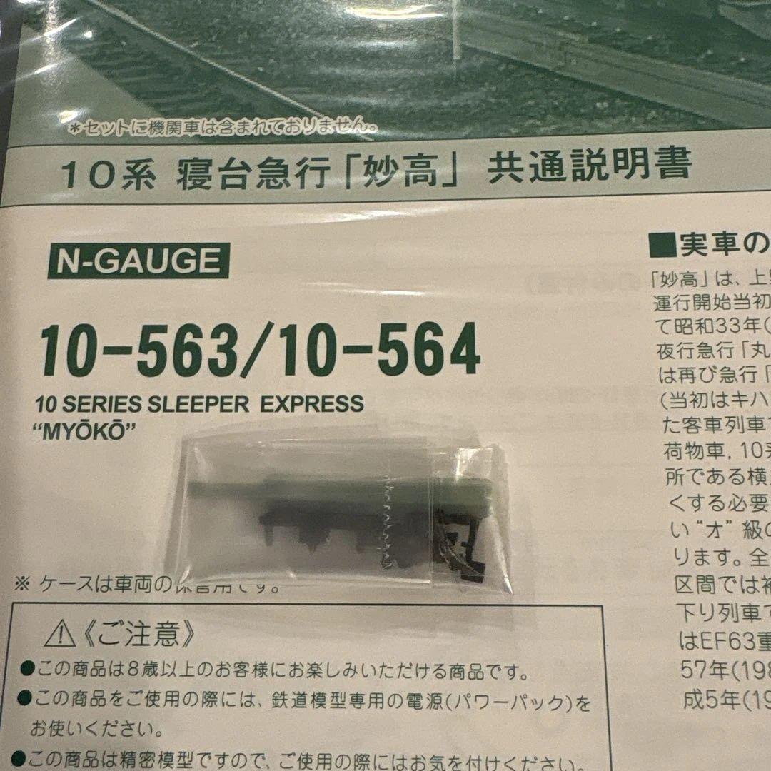 KATO 10-563/564 急行「妙高」基本増結フル編成付属品未使用未開封⑥