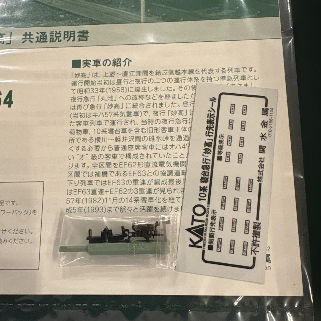 KATO 10-563/564 急行「妙高」基本増結フル編成付属品未使用未開封⑥