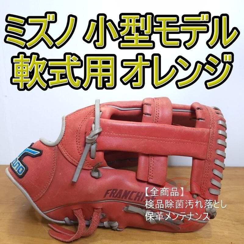 ミズノ フランチャイズ 限定品 小型フィットモデル 内野用 軟式グローブ