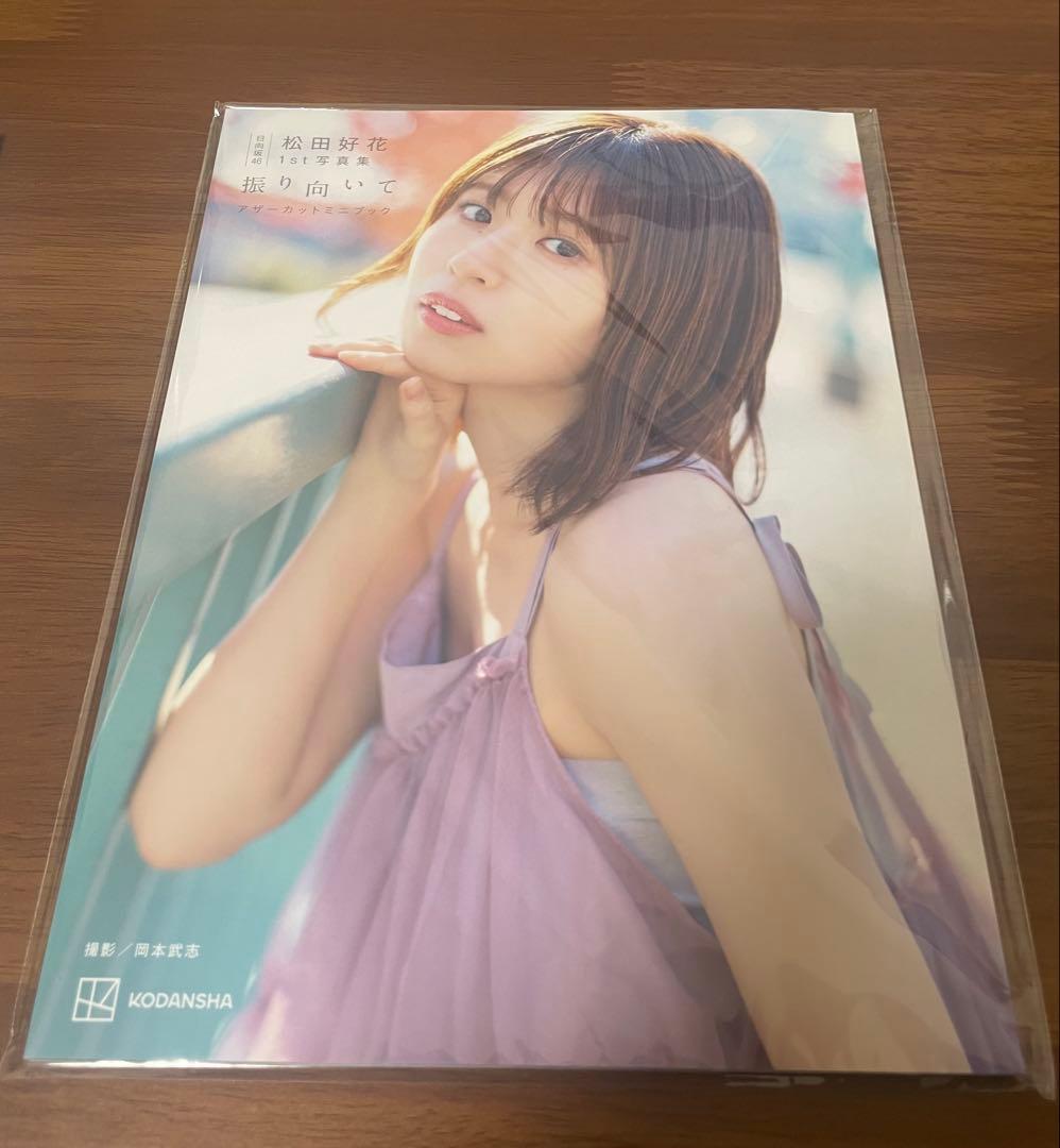 松田好花 写真集 振り向いて アザーカット 当選通知書付き