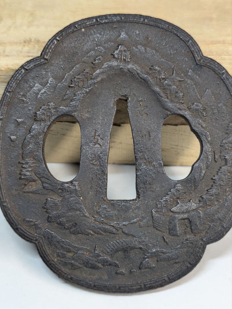 長州鍔　鍔　友之　蓬萊山　山水　崑崙山　骨董　武具　刀装具　蓬莱山