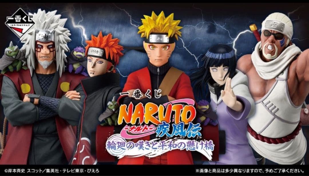 一番くじ NARUTO-ナルト- 疾風伝 輪廻の嘆きと平和の懸け橋 1ロット
