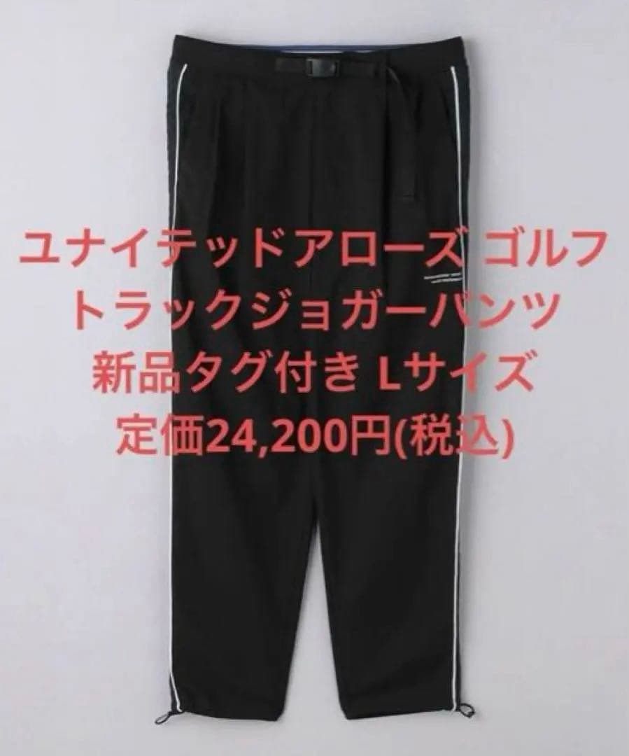 新品 ユナイテッドアローズ メンズ トラックパンツ ゴルフ ジョガーパンツ 黒L