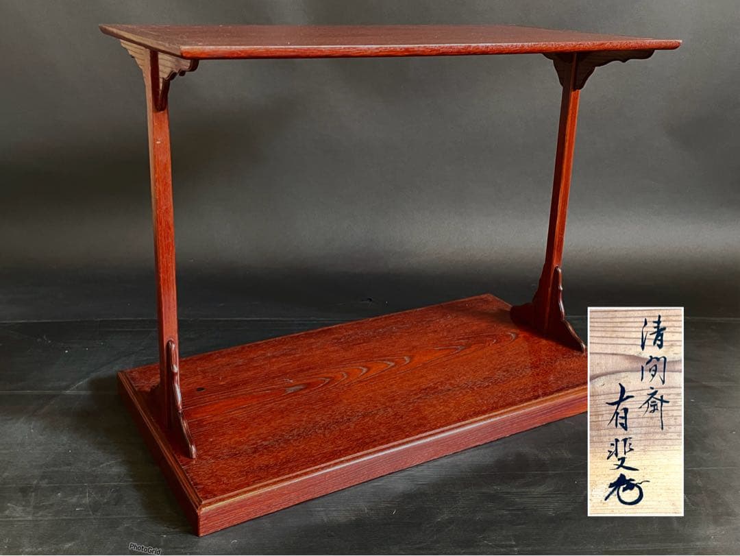 「祖」 清間斎 有斐 小堀家新製写 及台子 共箱 時代茶道具 （201F①）