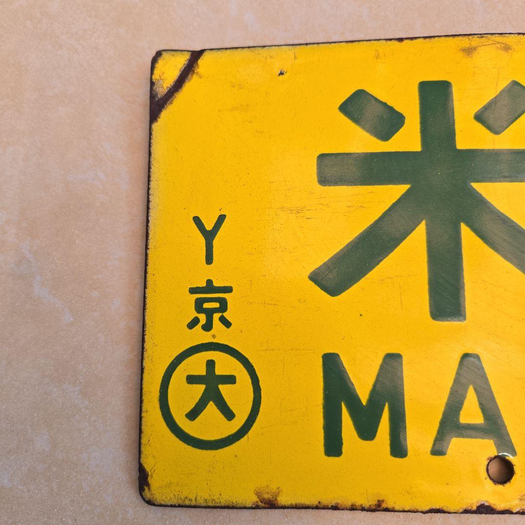 鉄道部品：国鉄 行先板　サボ　(表)米原～京都/(裏)野洲～京都 ホーロー製