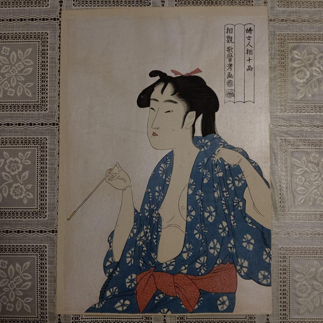 喜多川歌麿　浮世絵　雲母摺木版画『婦女人相十品 煙管を吹く女』