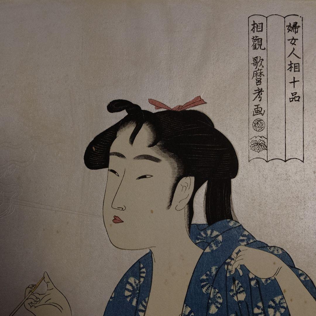 喜多川歌麿　浮世絵　雲母摺木版画『婦女人相十品 煙管を吹く女』