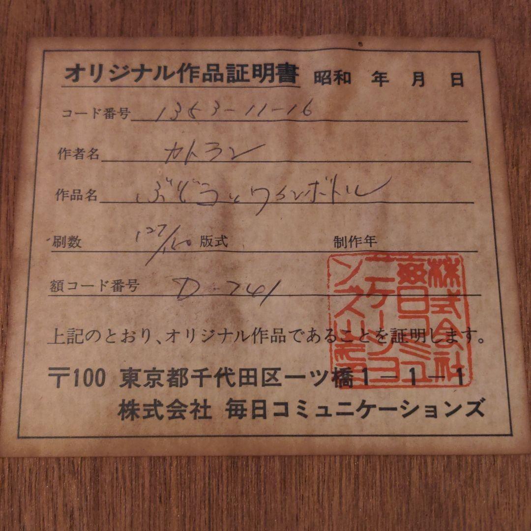 直筆サイン入り☆ベルナール・カトラン『赤いテーブルクロスの上の葡萄とボトル』