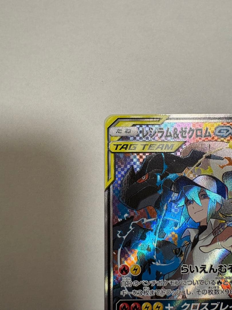 レシラム＆ゼクロム GX SR