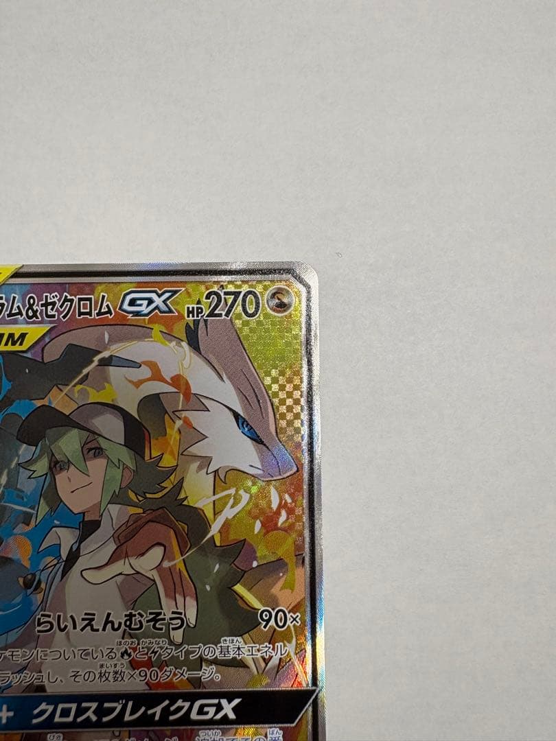 レシラム＆ゼクロム GX SR