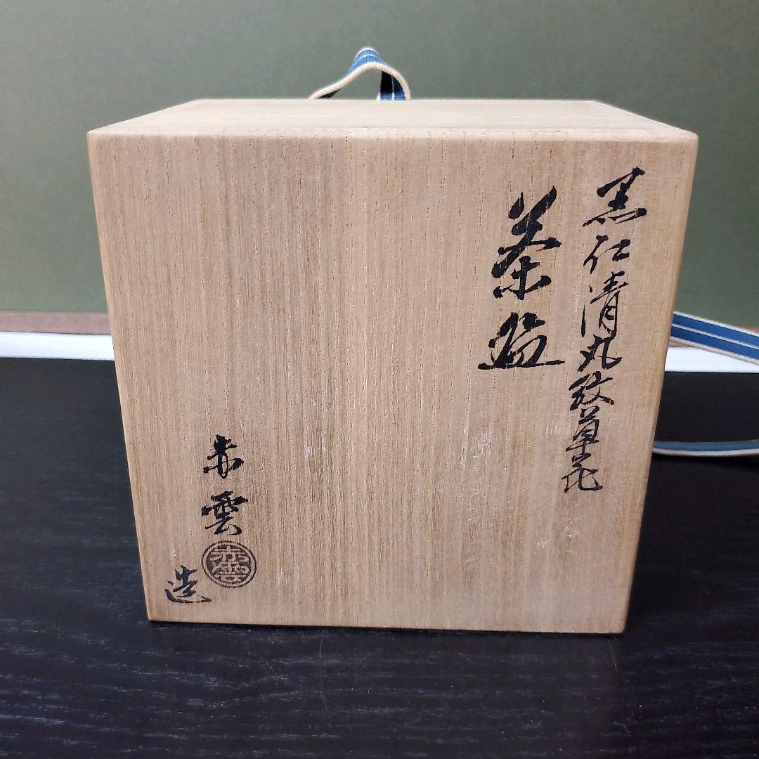 (606)✿特価★平安赤雲造★仁清黒地丸紋草花茶碗★破魔オマケ付き★