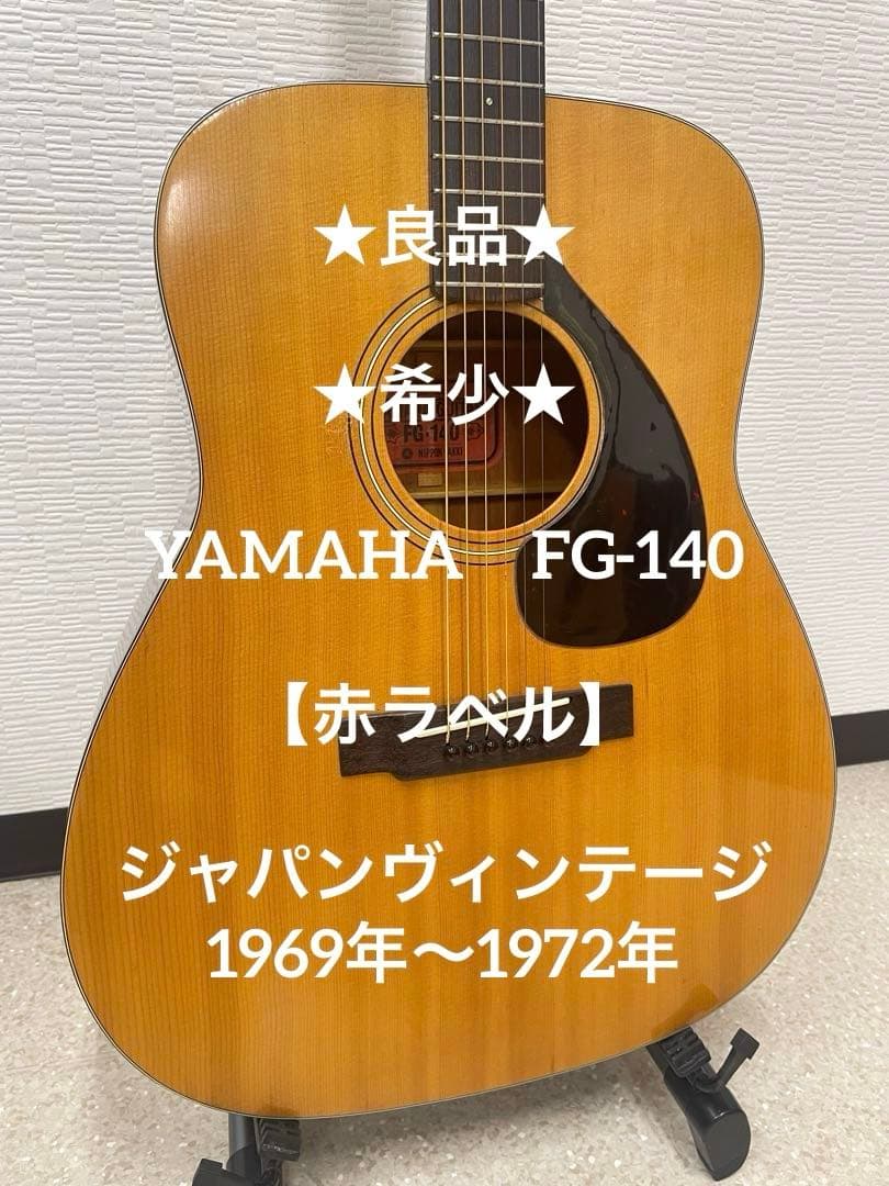 ★良品★希少★ YAMAHA　FG-140 【赤ラベル】ジャパンヴィンテージ