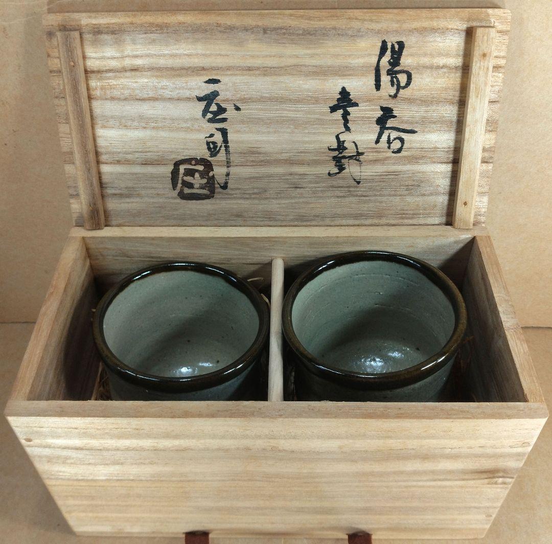 【本物保証】濱田庄司(浜田庄司) 湯呑壱對(一対）共箱 人間国宝 益子焼 未使用