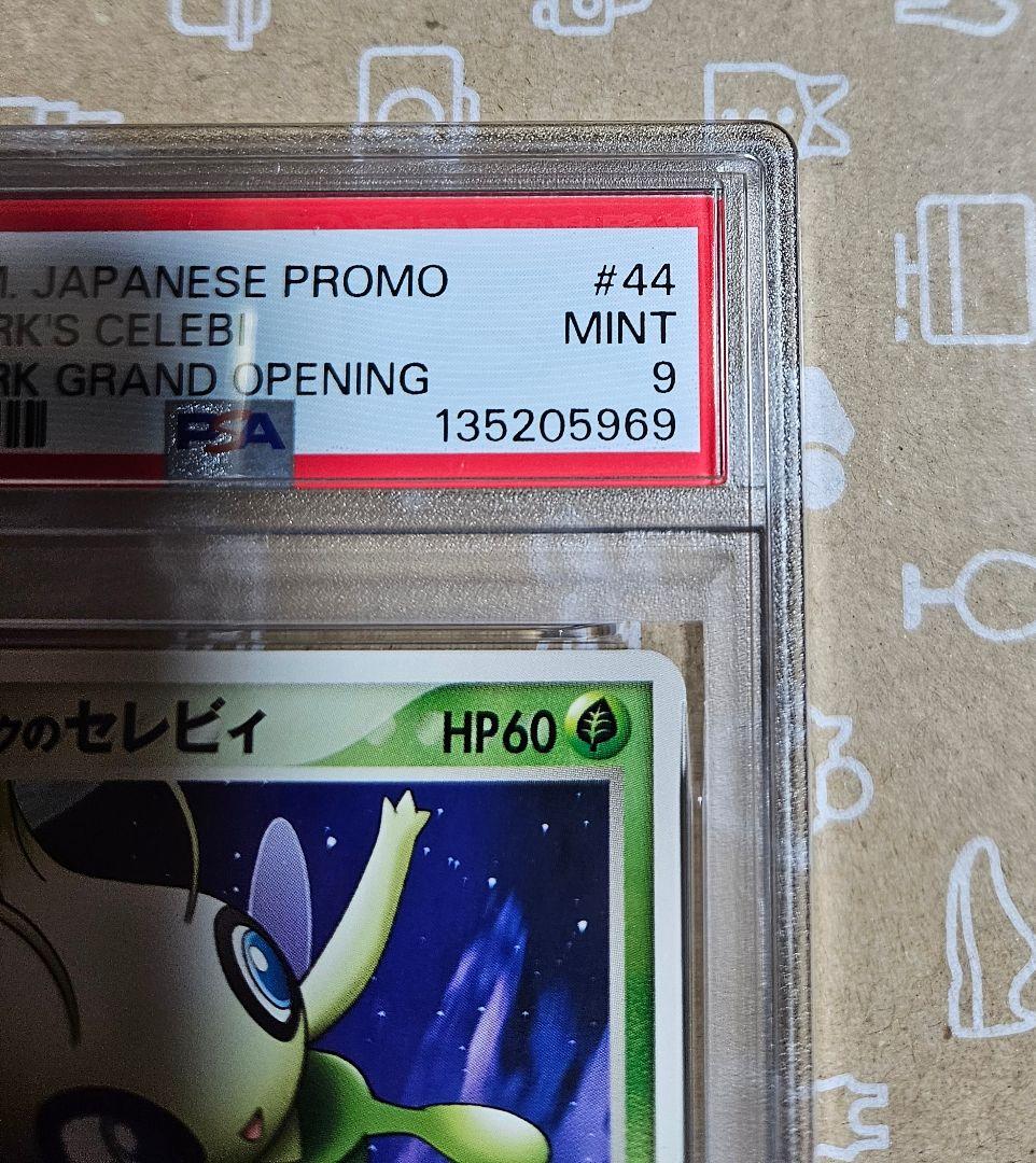 2005年　ポケモンカード　ポケパークのセレビィ　プロモ　PSA9