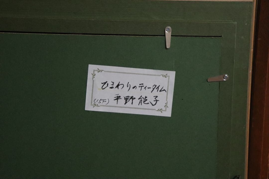 平野能子作　油彩絵　ひまわりのティータイム　額装　示現会作品　F15号　送料込み