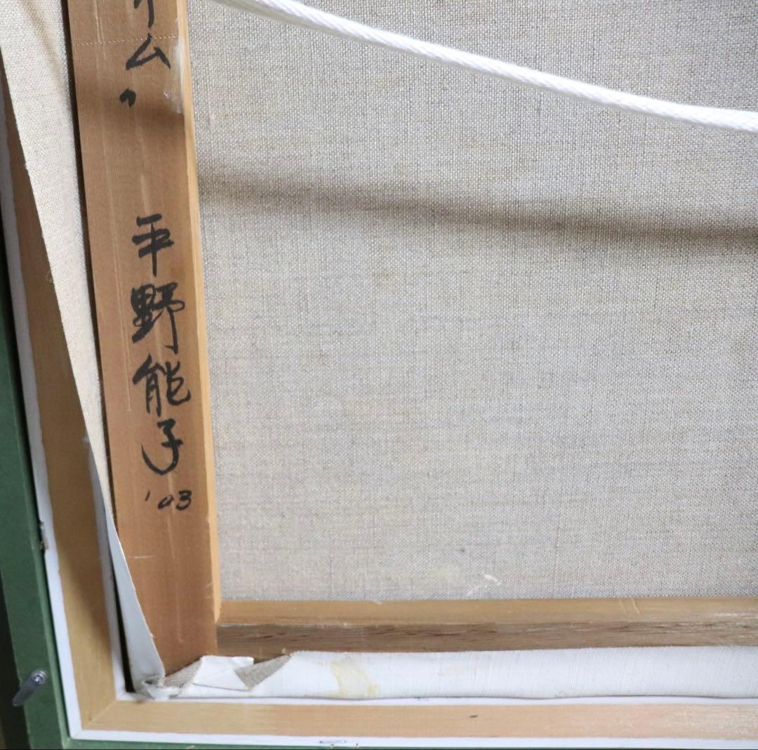 平野能子作　油彩絵　ひまわりのティータイム　額装　示現会作品　F15号　送料込み