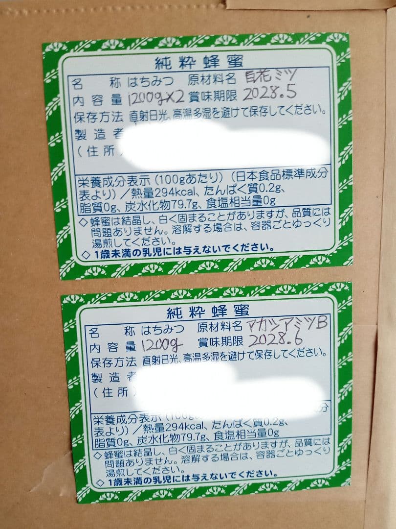 国産百花蜂蜜と国産アカシア蜂蜜B品