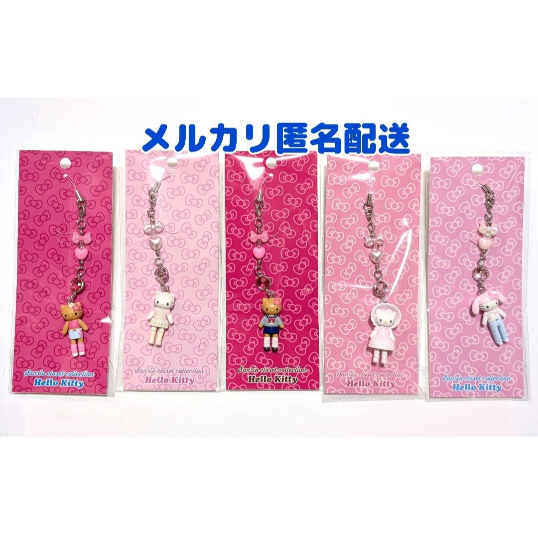 サンリオ　ハローキティ クローゼットコレクション　ストラップ（5種セット）