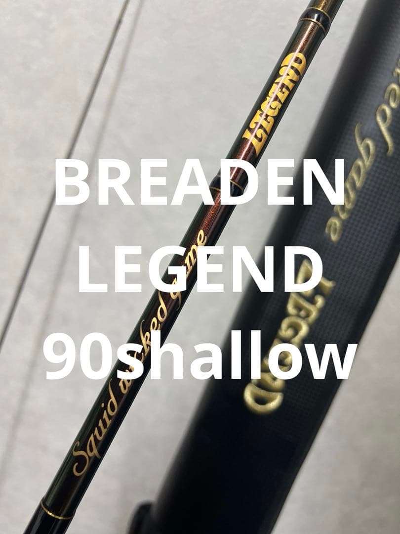 【中古品】【限定品】 ブリーデン レジェンド90 シャロー/ロングキャスト