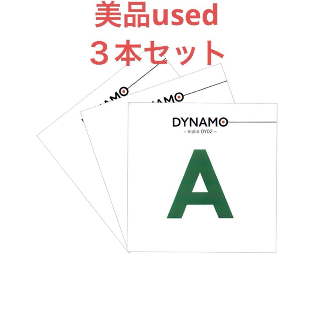 美品✨バイオリン 弦 ダイナモ DYNAMO ADG線セット/ヴァイオリン