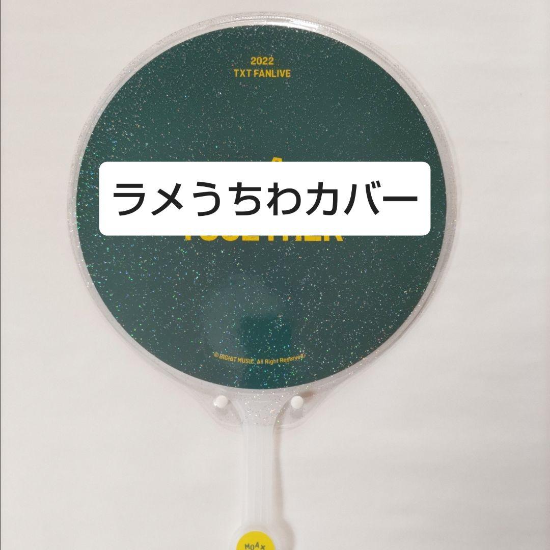 ソウルコンうちわカバー（両面透明）（片面ラメ）オーダー受付ページ⑤
