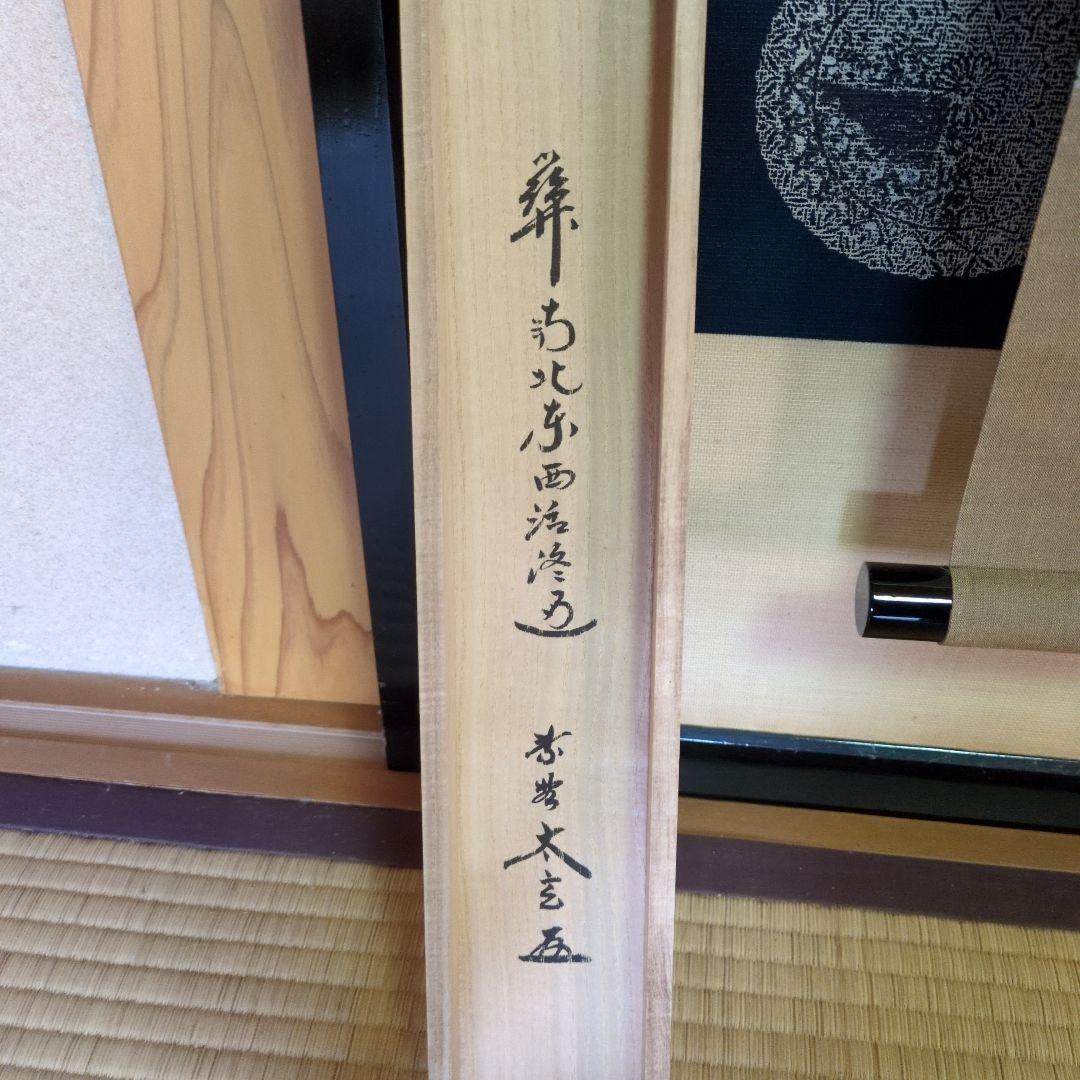 掛軸　一行「關（関） 南北東西活路通」　小林太玄