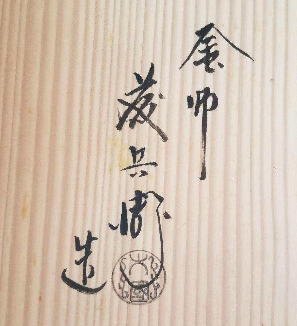 道安風炉 鉄製 名工 釜師藤兵衛作 桐箱 前瓦 敷瓦つき