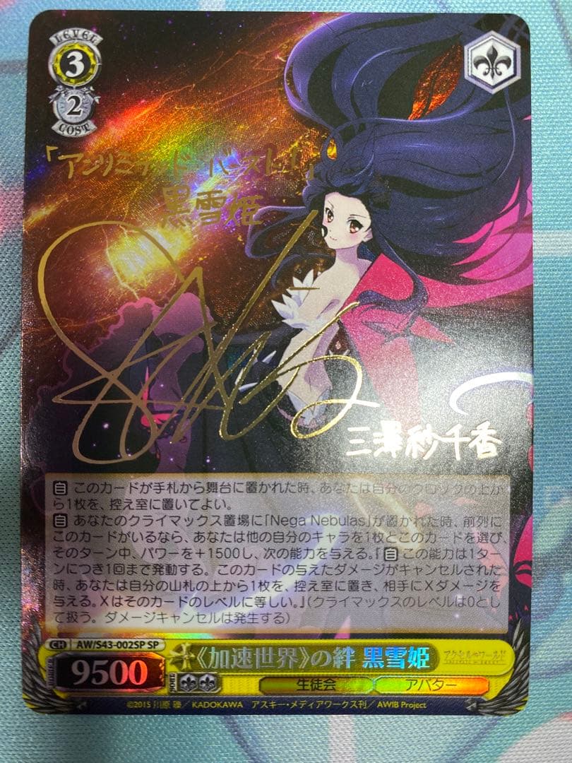 ヴァイスシュヴァルツ　加速世界の絆 黒雪姫 SP