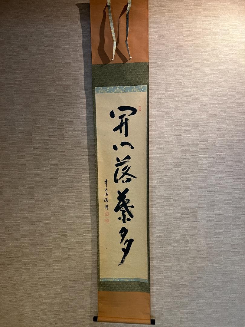 大徳寺　福本積應　茶掛軸　開門落葉多　茶道具