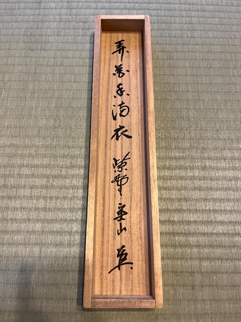 大徳寺　福本積應　茶掛軸　開門落葉多　茶道具