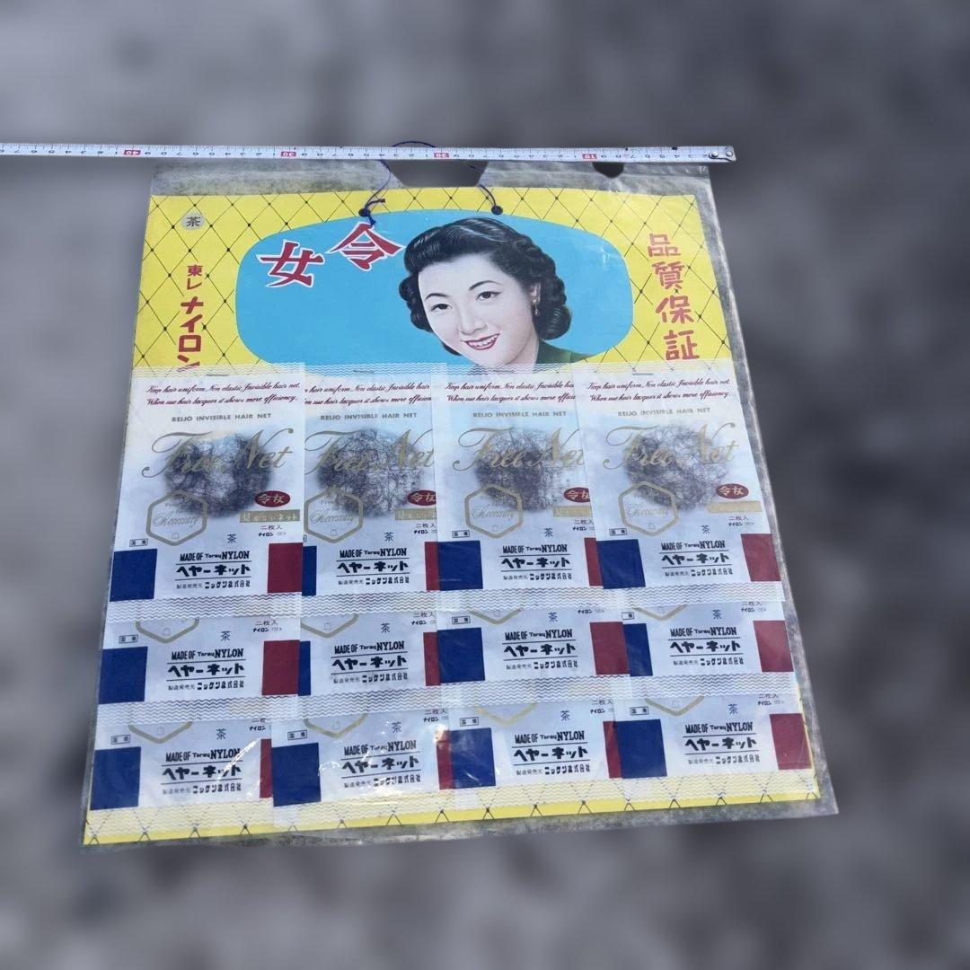レトロ東レ　　ヘヤーネット