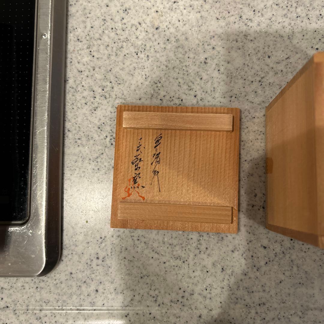 【未使用】長崎無形文化財　臥牛窯　湯呑み　第13代 横石臥牛作