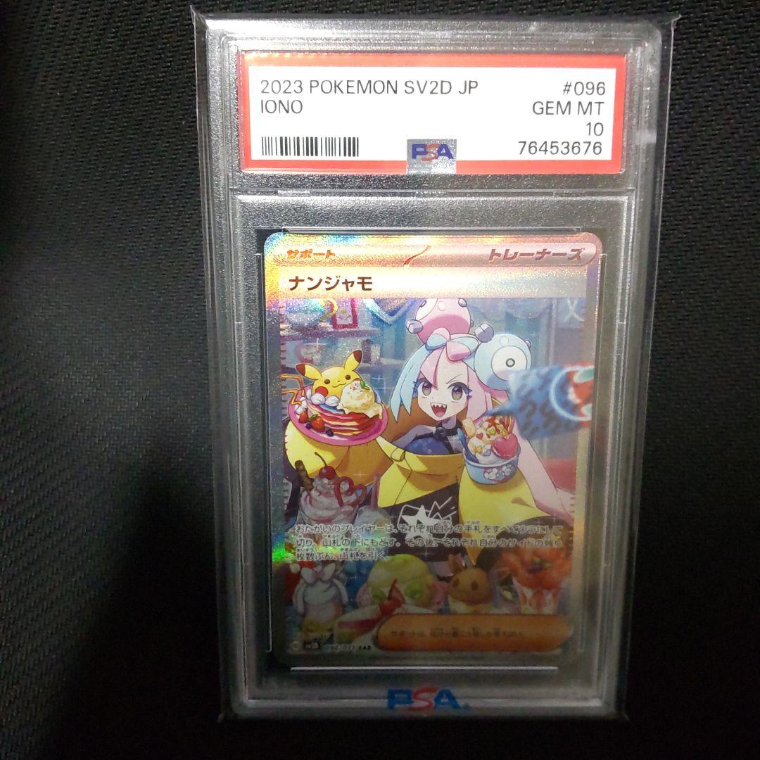 ナンジャモ SAR ナンジャモ PSA10 クレイバースト