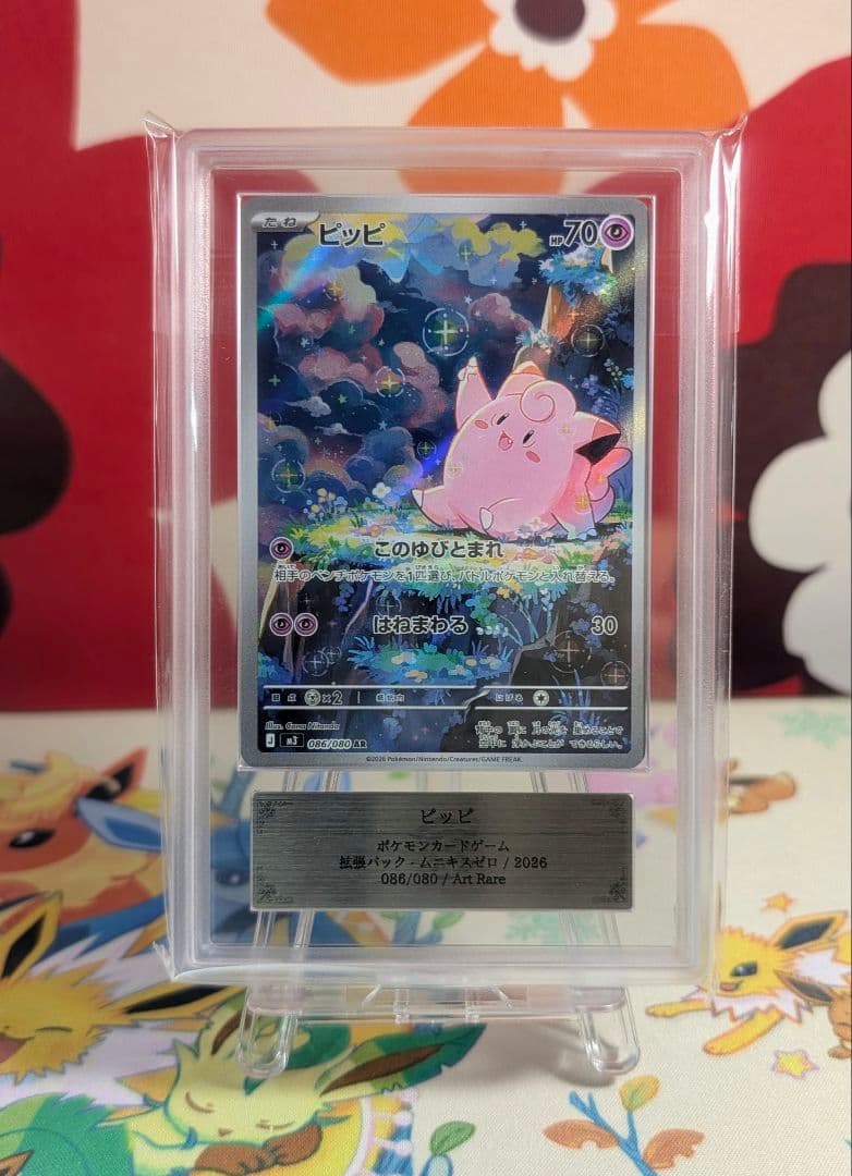 【ARS鑑定】ARS10 ピッピ AR 086 ムニキスゼロ ≧PSA10相当