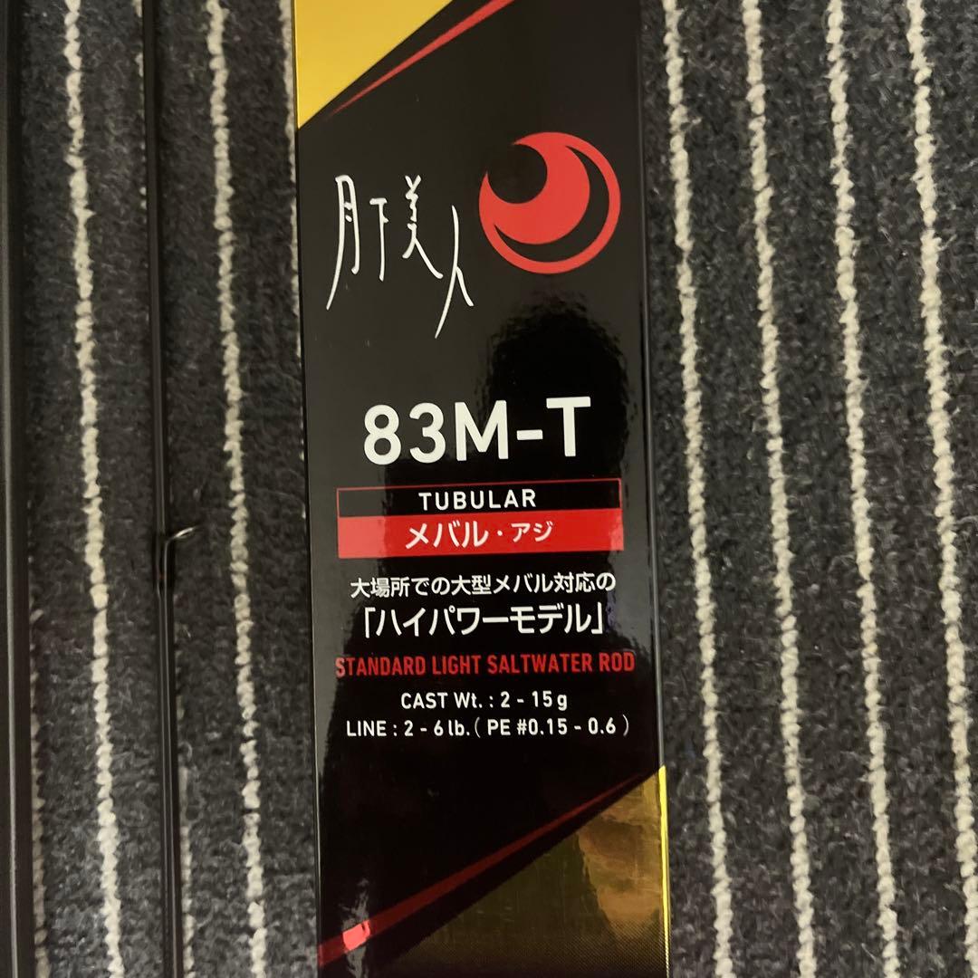 美品月下美人83M-T メバル.アジ ハイパワーモデル。