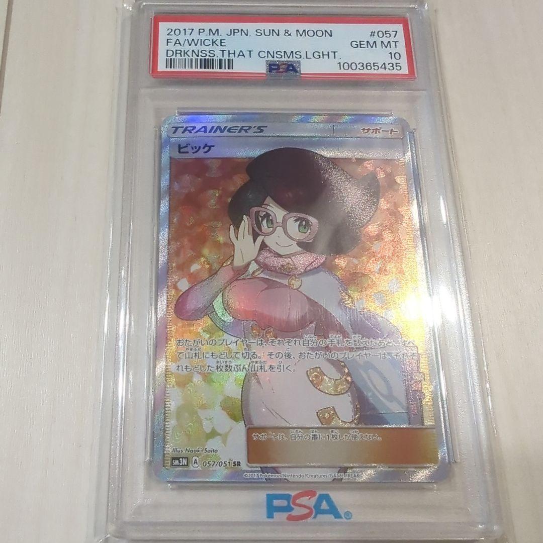 【PSA10】ビッケ SR